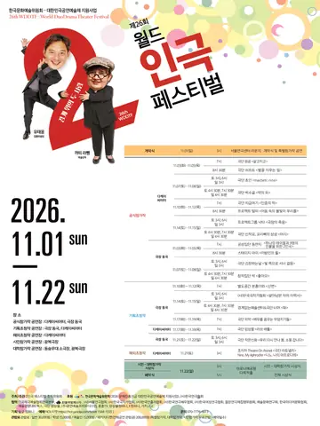제26회 월드 2인극 페스티벌, 배우를 꿈꾸는 무덤지기들 포스터