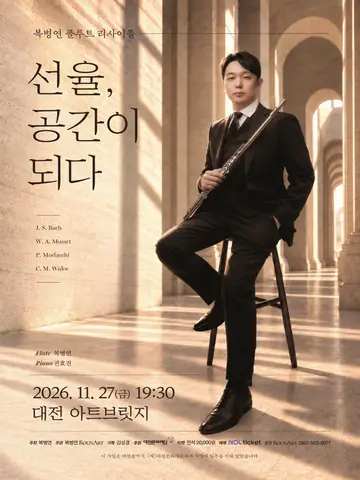 복병연 플루트 리사이틀: 선율, 공간이 되다 [대전] 포스터