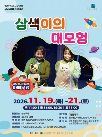삼색이의 대모험 [군포] 포스터