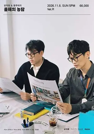 윤덕원 x 황푸하: 올해의 농담 포스터