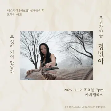 모두의 애도, 모던가야금 정민아 포스터