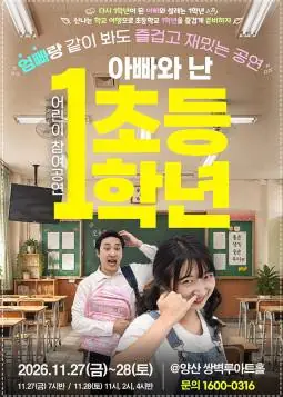 어린이 참여공연, 아빠와 난 초등1학년 [양산] 포스터