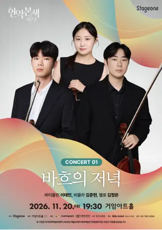 현악본색 시즌2, 바흐의 저녁 포스터