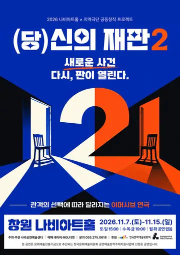 (당) 신의 재판 2 [창원] 포스터