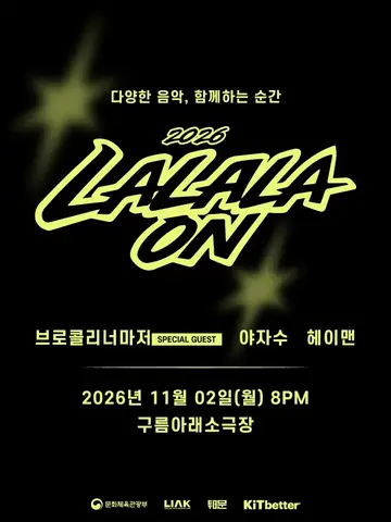 라라라온 [서울 구름아래소극장] 포스터