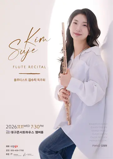 김수지 플루트 리사이틀 [대구] 포스터