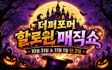 할로윈 매직쇼 [화성] 포스터