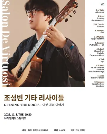 MU&A 스튜디오 기획 시리즈, 조성빈 기타 리사이틀: Opening the Doors - 여섯 개의 이야기 포스터