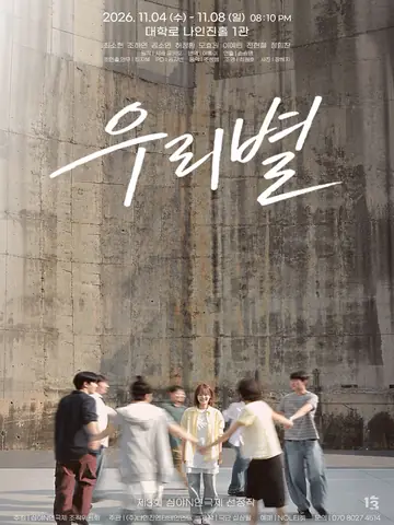 제3회 심야N연극제, 우리별 포스터