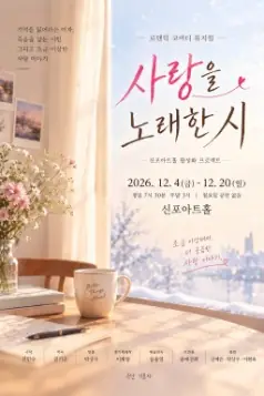 사랑을 노래한 시 [인천] 포스터