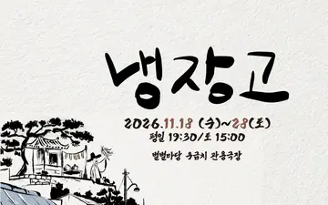 냉장고 [대전] 포스터