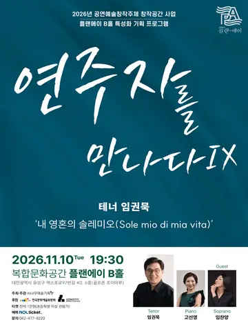 연주자를 만나다 Ⅸ, 테너 임권묵: 내 영혼의 솔레미오 [대전] 포스터
