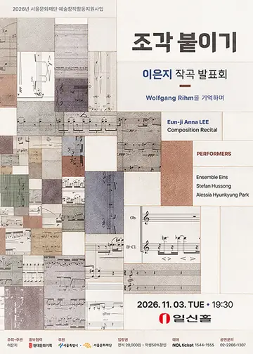 이은지 작곡 발표회, 조각 붙이기: Wolfgang Rihm을 기억하며 포스터
