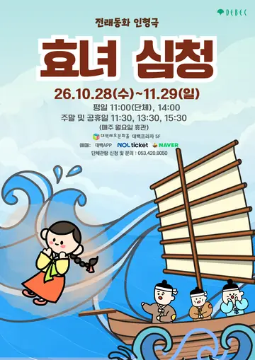효녀심청 [대구] 포스터