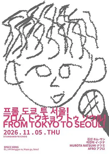 프롬 도쿄 투 서울! 포스터
