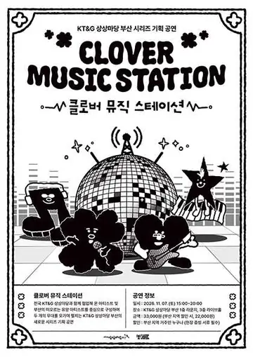 KT&G 상상마당 부산 시리즈 기획 공연, 클로버 뮤직 스테이션 (CLOVER MUSIC STATION) 포스터