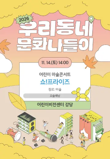 어린이 마술콘서트 쇼! 프라이즈 [남양주] 포스터