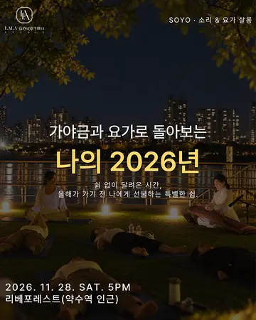 SOYO 소리 & 요가 살롱, SOYO 가야금과 요가로 돌아보는 나의 2026년 포스터