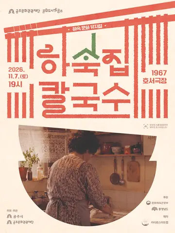 하숙집 칼국수 [공주] 포스터