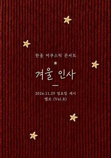 한올 어쿠스틱 콘서트: 겨울 인사 포스터
