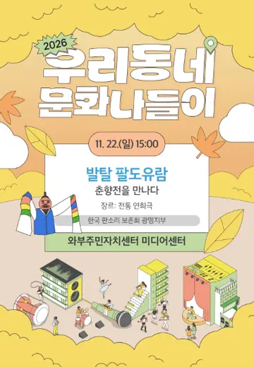 우리동네 문화나들이, 발탈 팔도유람: 춘향전을 만나다 [남양주] 포스터