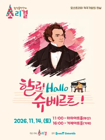 할로! Hallo 슈베르트! [부산] 포스터