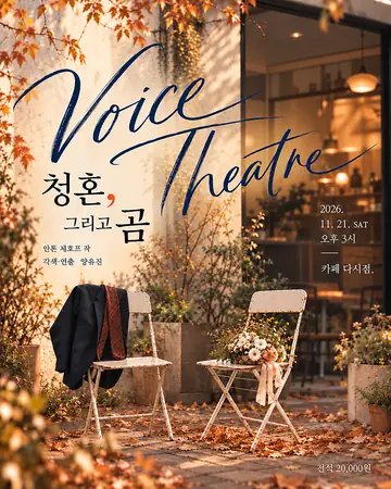 VOICE THEATRE, 청혼, 그리고 곰 포스터