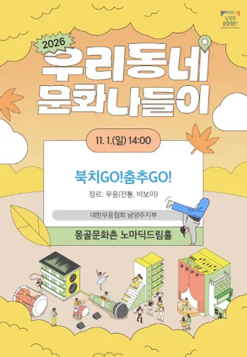 우리동네 문화나들이: 북치GO! 춤추GO! [남양주] 포스터