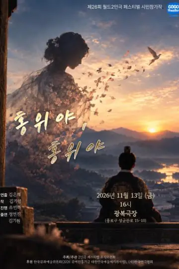 제26회 월드 2인극 페스티벌: 홍위야, 홍위야 포스터