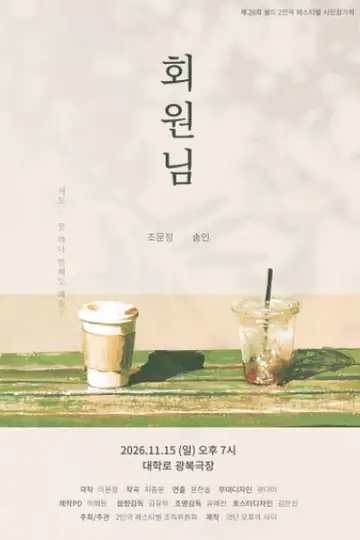 제26회 월드 2인극 페스티벌, 회원님 포스터