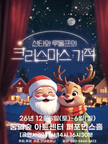 산타와 루돌프의 크리스마스 기적 [서울 강북] 포스터