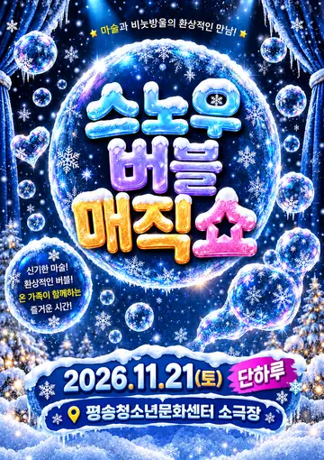 스노우 버블 매직쇼 [대전] 포스터
