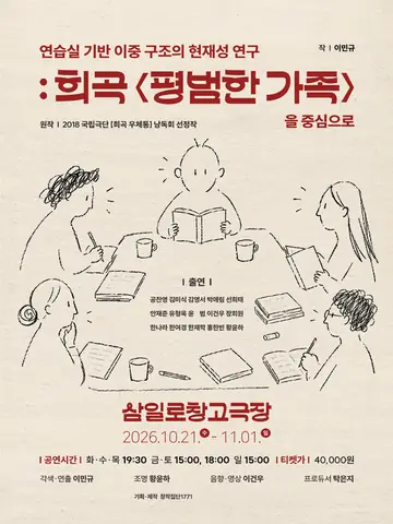 연습실 기반 이중 구조의 현재성 연구: 희곡 평범한 가족을 중심으로 포스터