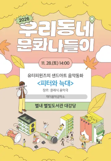 우리동네 문화나들이, 유터피윈즈의 샌드아트 음악동화: 피터와 늑대 [남양주] 포스터