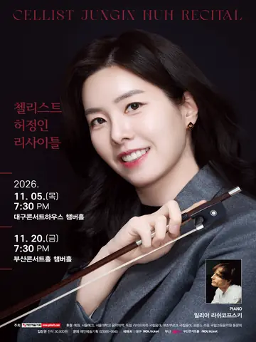 첼리스트 허정인 리사이틀 [대구] 포스터