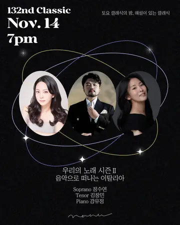 토요 클래식의 밤, 해설이 있는 클래식: 우리의 노래 시즌Ⅱ, 음악으로 떠나는 이탈리아 포스터
