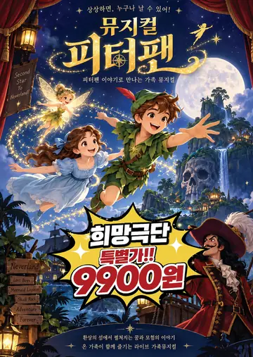 피터팬 [수원] 포스터