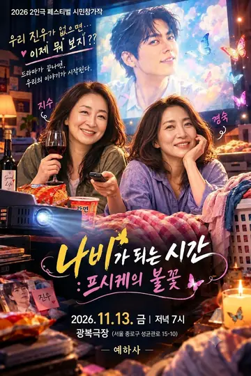 제26회 월드 2인극페스티벌, 나비가 되는 시간: 프시케의 불꽃 포스터