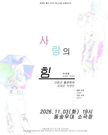 제26회 월드 2인극페스티벌, 사랑의 힘 포스터