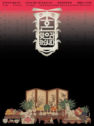 혼 맞으러 왔습니다 [수원] 포스터