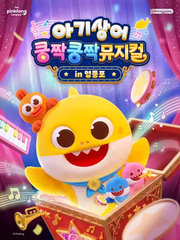 아기상어 쿵짝쿵짝 뮤지컬 [서울 영등포] 포스터