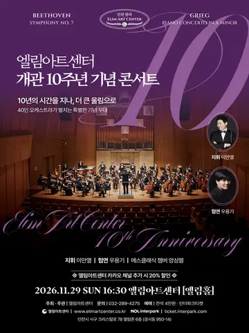 엘림아트센터 개관 10주년 기념 콘서트 [인천] 포스터
