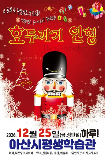 호두까기인형 [아산] 포스터