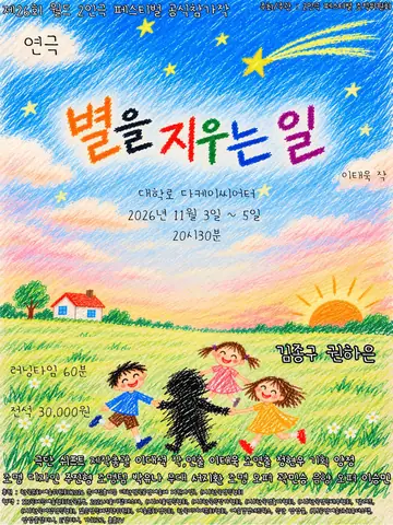 제26회 월드 2인극 페스티벌, 별을 지우는 일 포스터