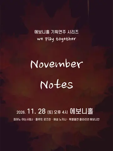 에보니홀 기획연주 시리즈 We Play Together, November Notes [수원] 포스터