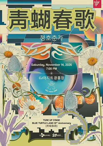 TUNEUP STAGE, 블루터틀랜드 10주년 기념 단독 콘서트: 청호춘가 포스터