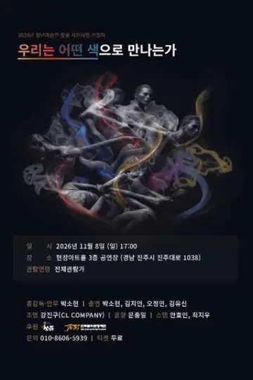 우리는 어떤 색으로 만나는가 [진주] 포스터