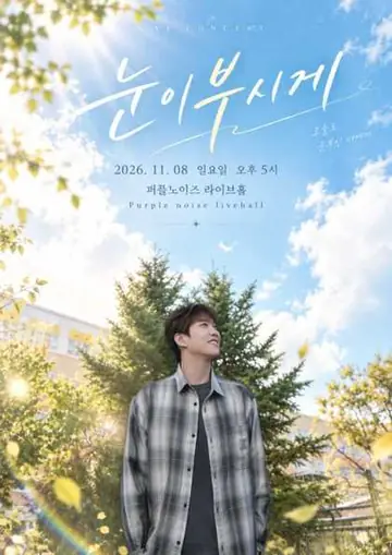 현성 소극장 콘서트, 눈이 부시게: 오늘의 우리가 내일의 눈부신 기억이 되기를 포스터