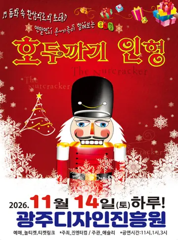 호두까기 인형 [광주] 포스터