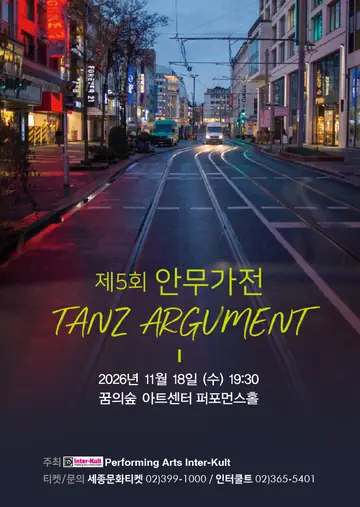 제5회 안무가전 탄츠아구멘트 Tanz Argument 포스터